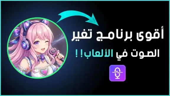EaseUS VoiceWave – أفضل برنامج تغيير الصوت بالذكاء الاصطناعي للألعاب والمحادثات بإحترافية مجانا 2026