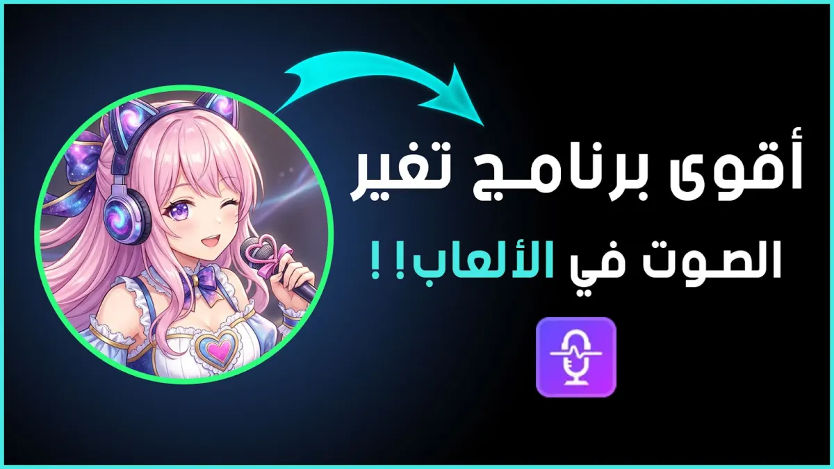 EaseUS VoiceWave – أفضل برنامج تغيير الصوت بالذكاء الاصطناعي للألعاب والمحادثات بإحترافية مجانا 2026