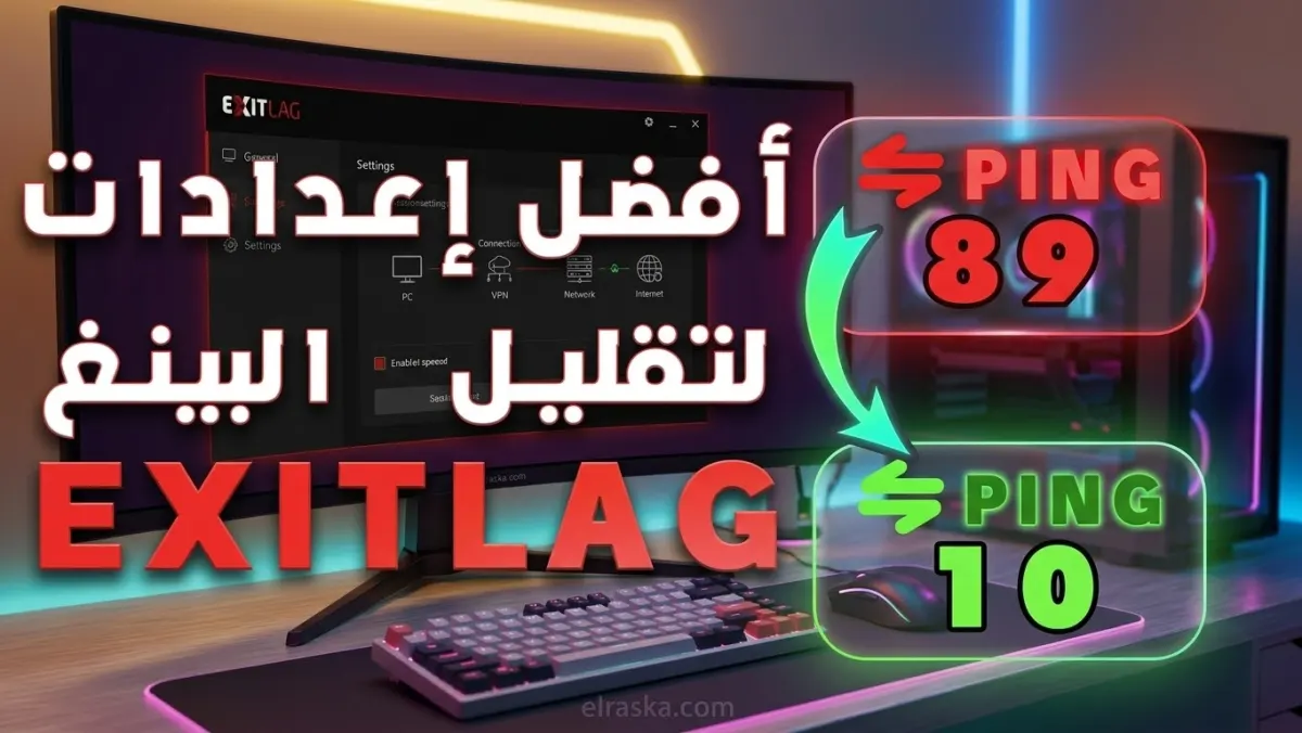 أفضل إعدادات ExitLag لتقليل البنق وتثبيت الفريمات في ألعاب 2026 (Valorant, Fortnite, CoD)