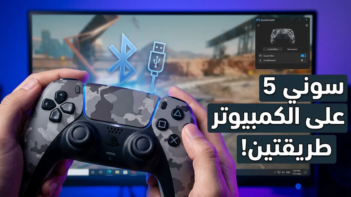 طريقة ربط يد PS5 بالكمبيوتر وتشغيلها على جميع الألعاب 2026