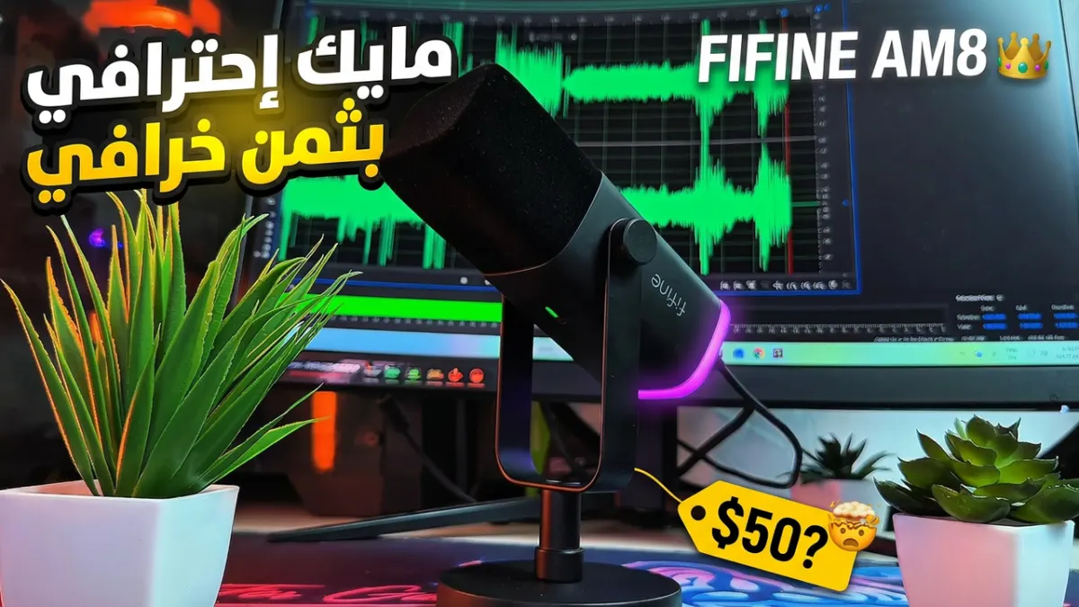 مراجعة مايكروفون FIFINE AM8: هل يستحق الشراء في 2026؟