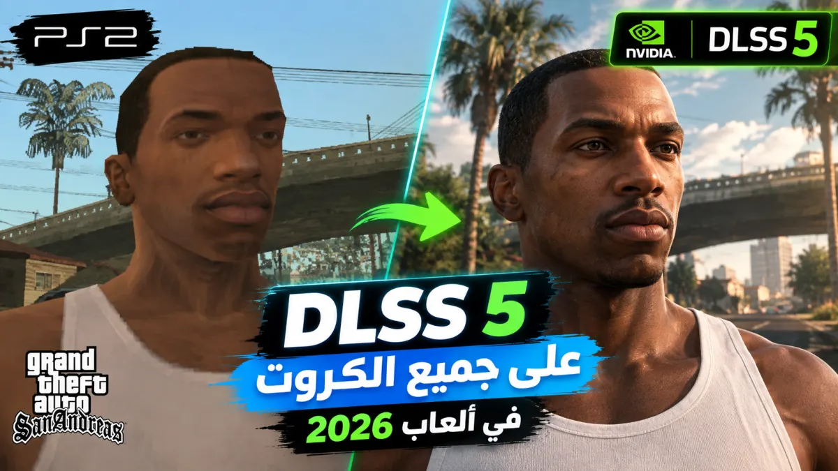 طريقة تشغيل DLSS 5 على جميع الكروت في ألعاب 2026