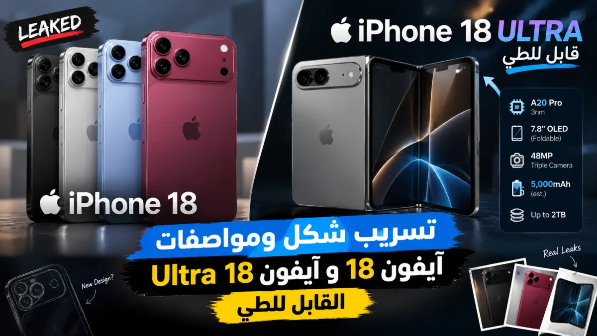 تسريبات مؤتمر آبل 2026: مواصفات iPhone 18 وهاتف آبل القابل للطي
