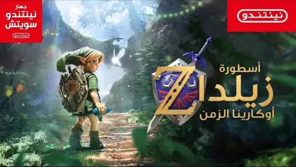 تحليل تريلر ريميك Ocarina of Time لجهاز Switch 2 في 2026