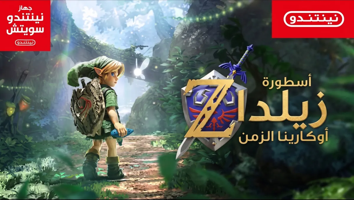 تحليل تريلر ريميك Ocarina of Time لجهاز Switch 2 في 2026