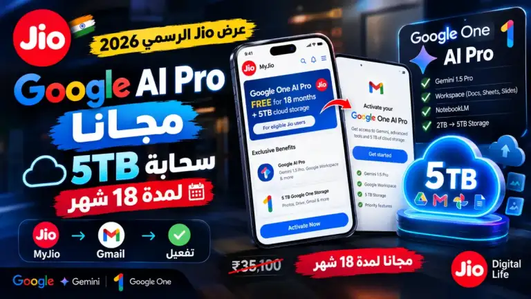طريقة تفعيل اشتراك Google one AI Pro مع سعة تخزين سحابة 5تيرا مجانا عبر عرض Jio الرسمي 2026