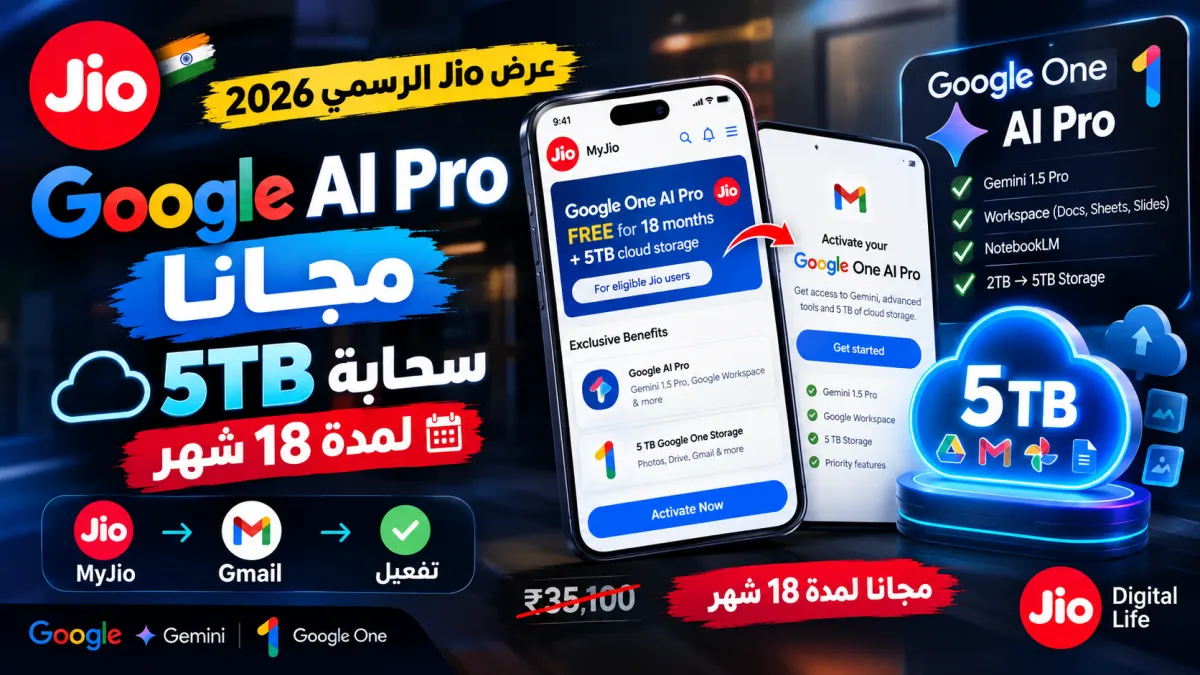 طريقة تفعيل اشتراك Google one AI Pro مع سعة تخزين سحابة 5تيرا مجانا عبر عرض Jio الرسمي 2026