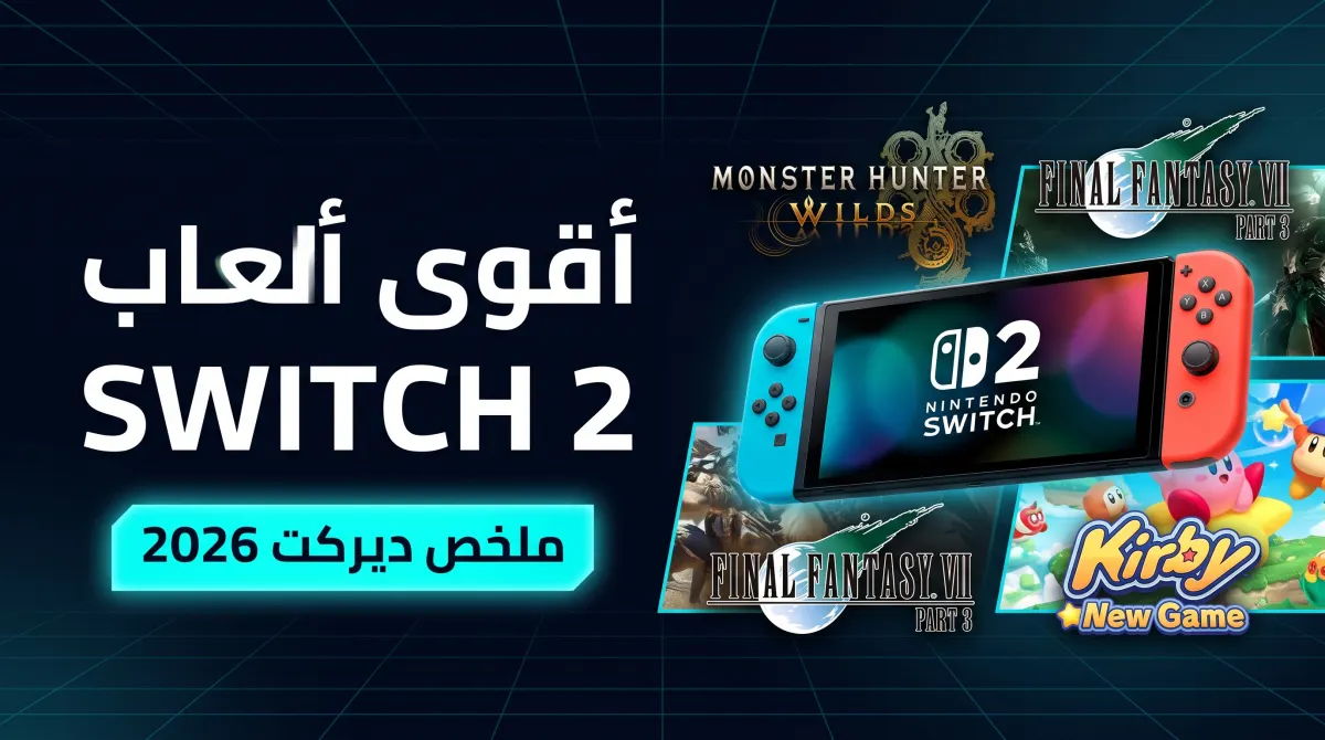 ملخص مؤتمر نينتندو ديركت 2026: أهم ألعاب Switch 2