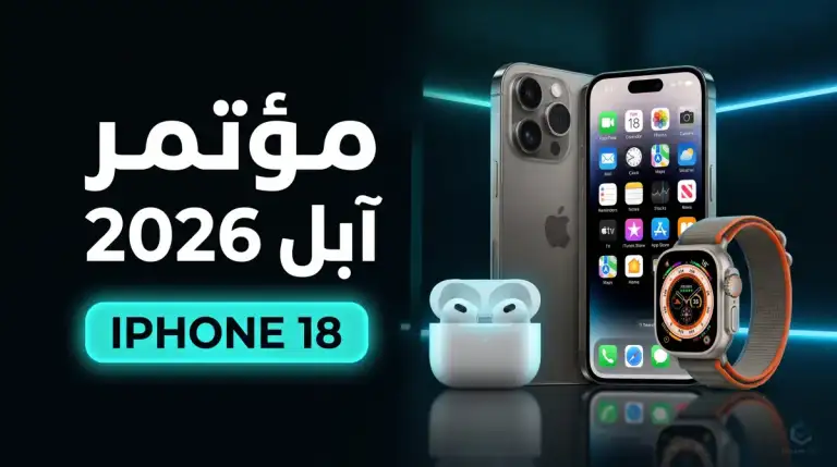 ملخص مؤتمر آبل 2026: أجهزة iPhone 18 و Watch Ultra 4 و AirPods 5