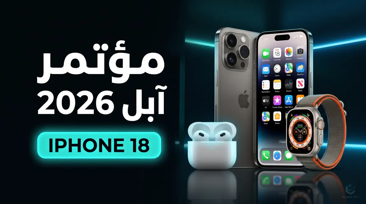 ملخص مؤتمر آبل 2026: أجهزة iPhone 18 و Watch Ultra 4 و AirPods 5