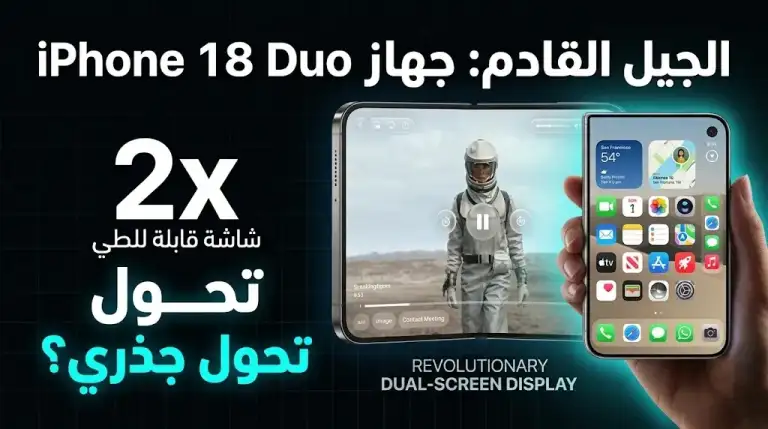 مواصفات وسعر هاتف iPhone Duo القابل للطي رسمياً في 2026