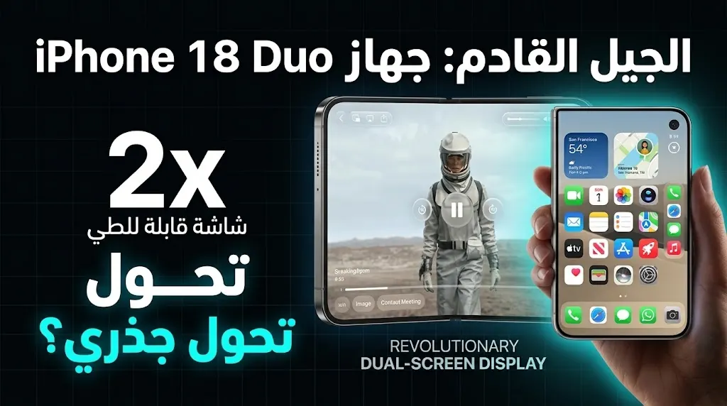 مواصفات وسعر هاتف iPhone Duo القابل للطي رسمياً في 2026