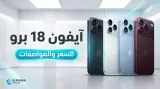مواصفات وسعر iPhone 18 Pro و Pro Max رسمياً في 2026