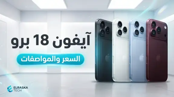 مواصفات وسعر iPhone 18 Pro و Pro Max رسمياً في 2026