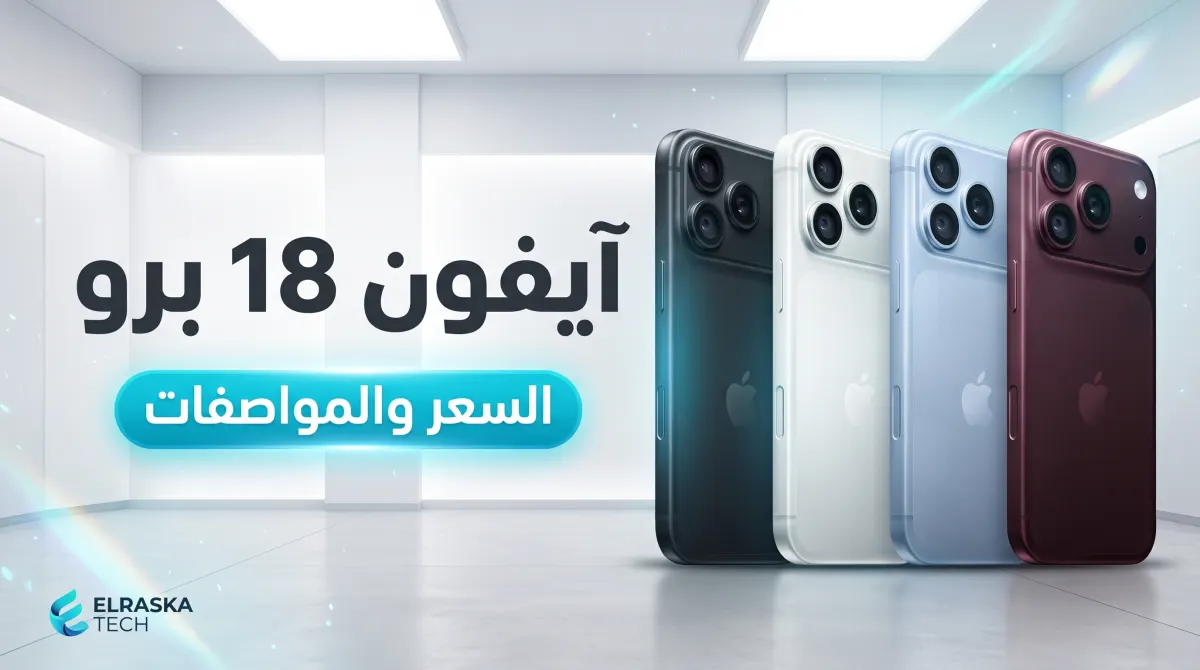 مواصفات وسعر iPhone 18 Pro و Pro Max رسمياً في 2026