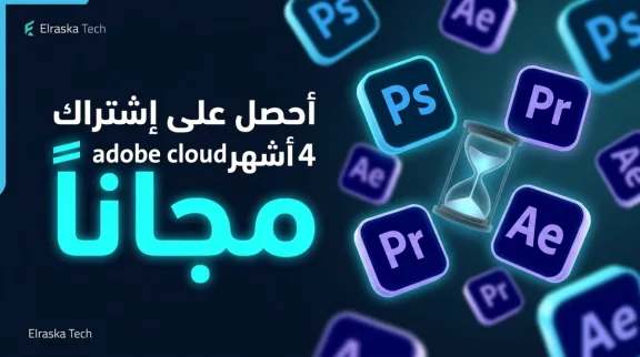 طريقة تفعيل اشتراك Adobe Creative Cloud مجاناً 4 أشهر لعام 2026