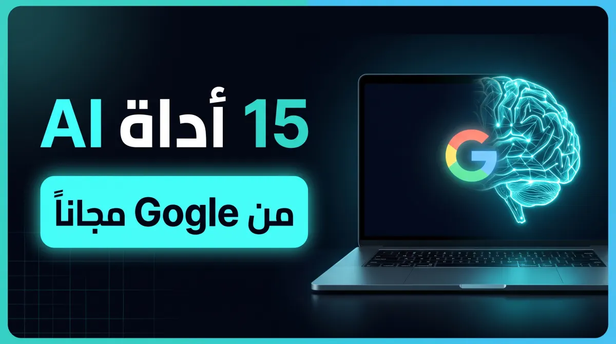 15 أداة ذكاء اصطناعي مجانية أطلقتها Google Labs لعام 2026