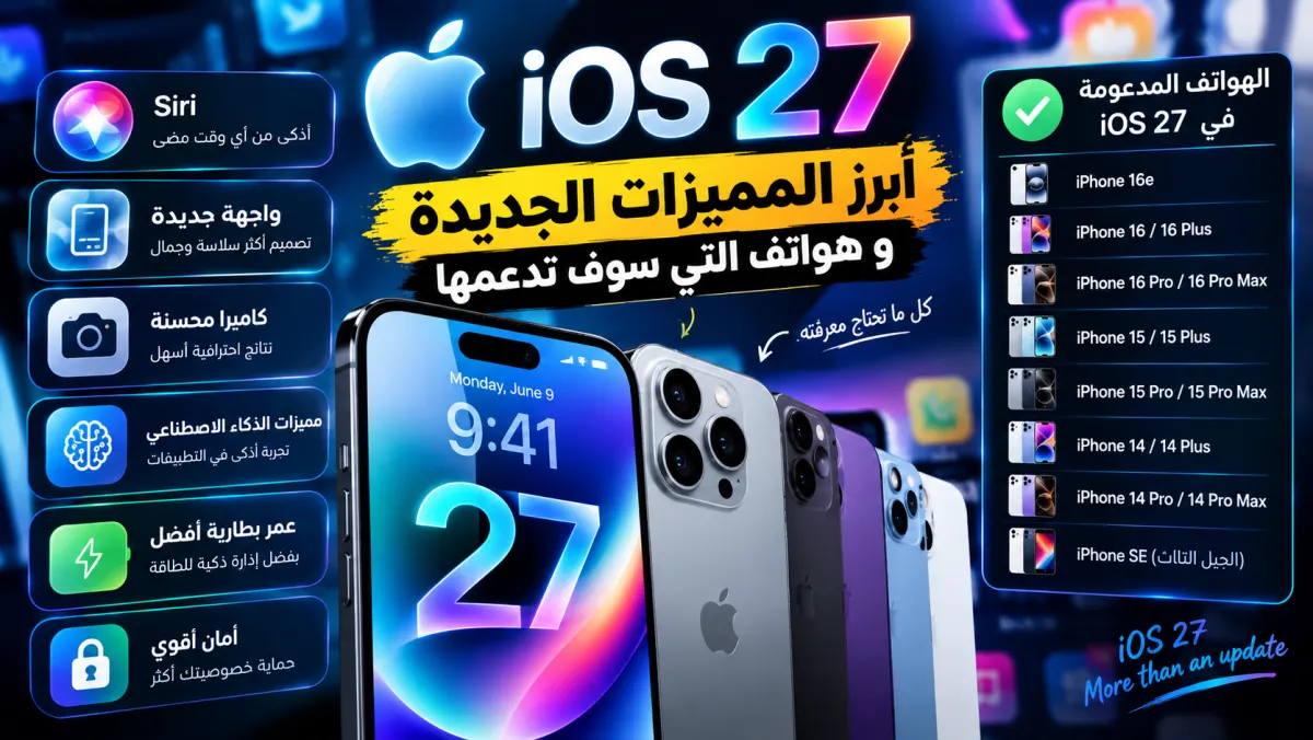 مميزات تحديث نظام  iOS 27 الجديد رسمياً لعام 2026