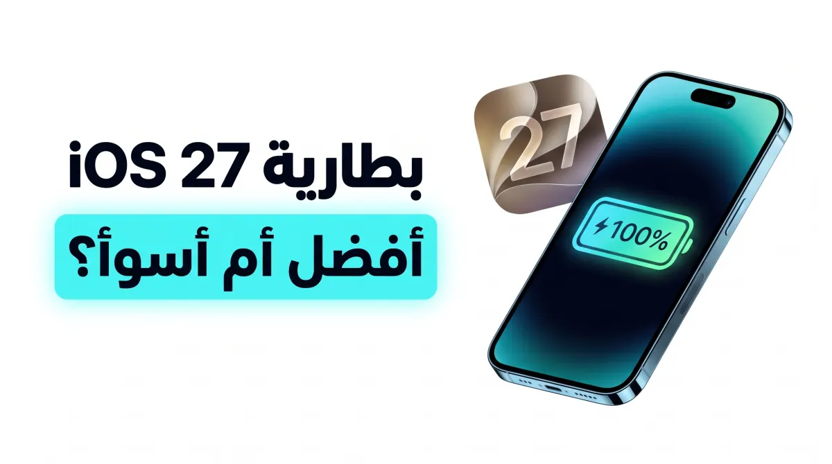 هل التحديث إلى نظام iOS 27 يحسن بطارية الآيفون في 2026؟