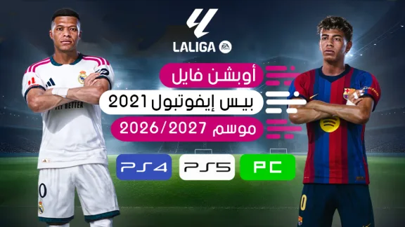 تحميل أوبشن فايل PES 2021 لموسم 2026-2027 لأجهزة PS4 و PS5