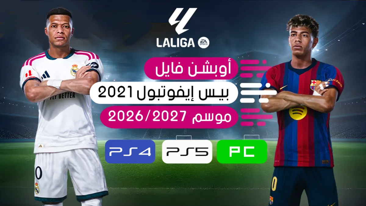تحميل أوبشن فايل PES 2021 لموسم 2026-2027 لأجهزة PS4 و PS5