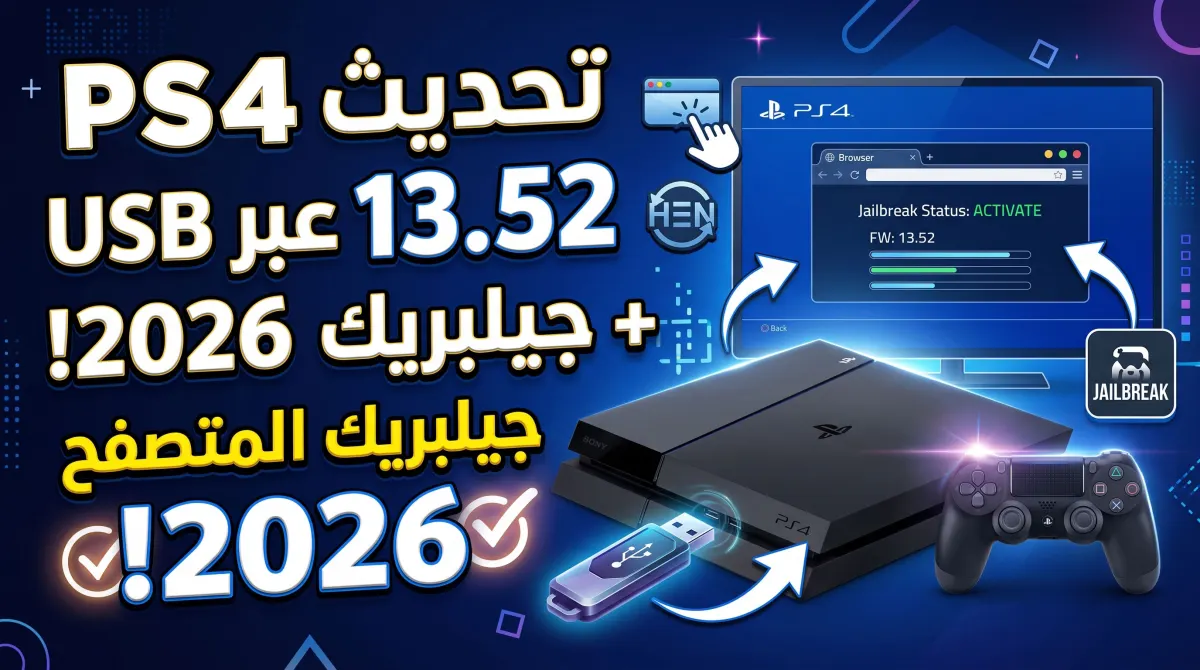 طريقة تحديث PS4 إلى 13.52 عبر USB وتفعيل جيلبريك عبر المتصفح 2026