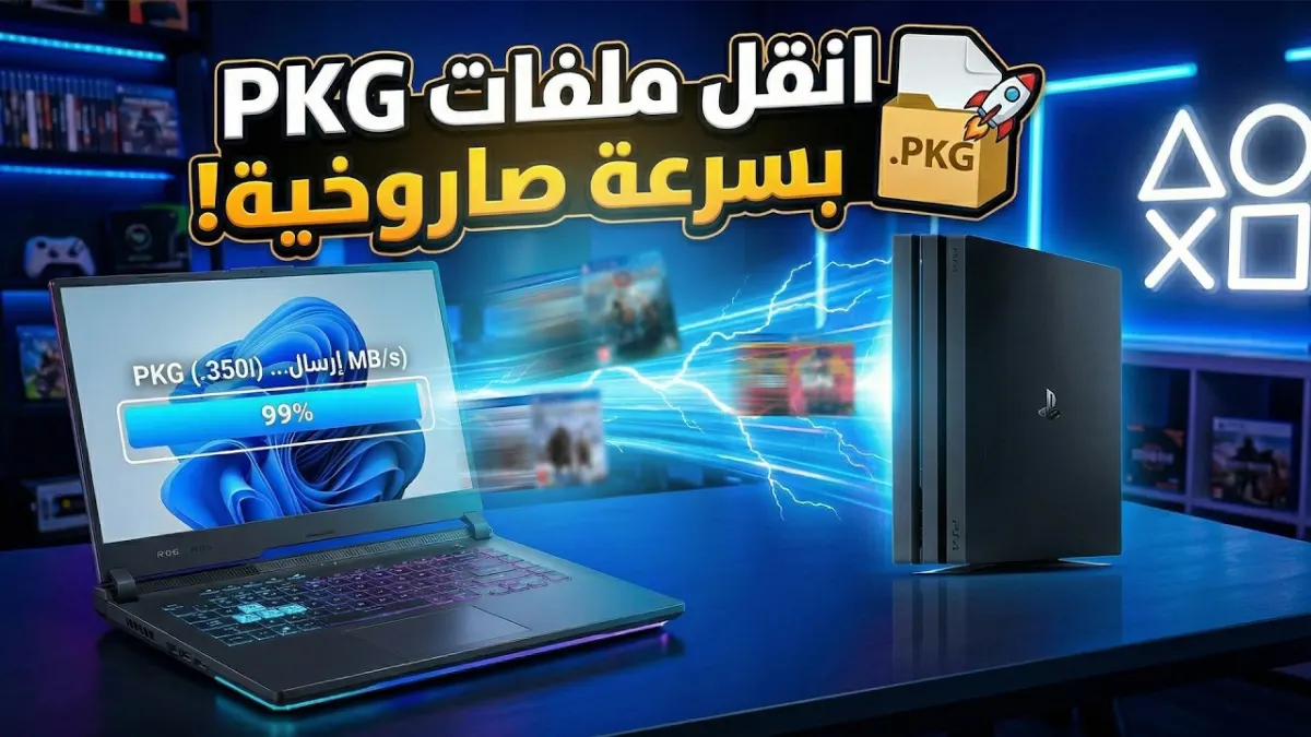 نقل العاب من الكمبيوتر الى ps4  بسرعة عالية