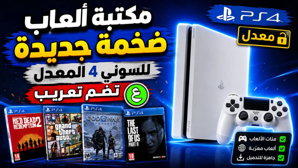 كيفية تثبيت أفضل مكتبة PKG Nova PStore على PS4 المعدل وحل مشكلة الشاشة السوداء