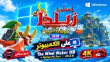 تشغيل Zelda Wind Waker HD على PC ويندوز بـ 60FPS في 2026