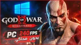 تشغيل god of war 3 remastered على PC ويندوز بـ 240FPS في 2026