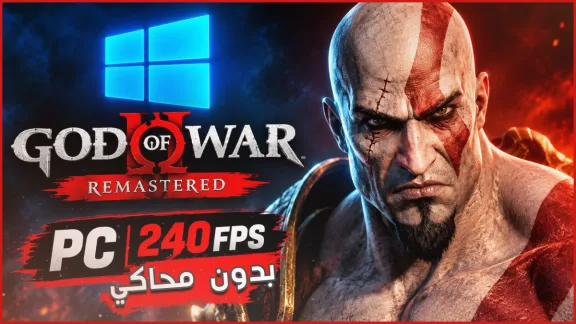 تشغيل god of war 3 remastered على PC ويندوز بـ 240FPS في 2026
