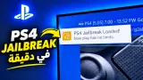 عنوان المقال: طريقة عمل جيلبريك PS4 وتفعيل GoldHEN في أقل من دقيقة بدون إنترنت 2026