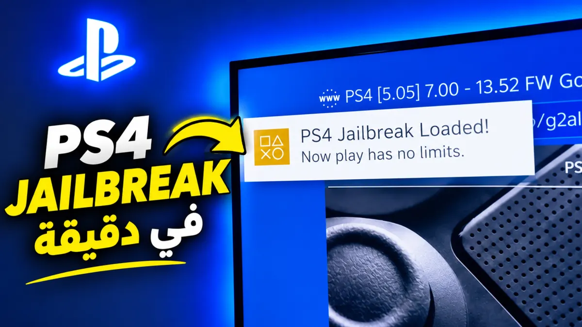 عنوان المقال: طريقة عمل جيلبريك PS4 وتفعيل GoldHEN في أقل من دقيقة بدون إنترنت 2026