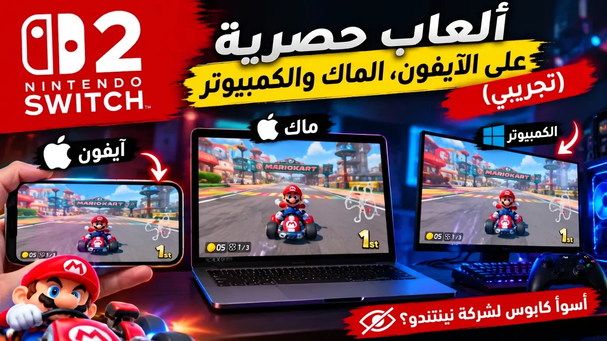 تشغيل ألعاب Nintendo Switch 2 على iPhone وMac وPC: تجارب أولية